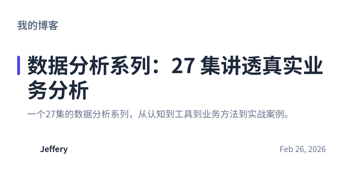 Share preview for 数据分析系列：27 集讲透真实业务分析