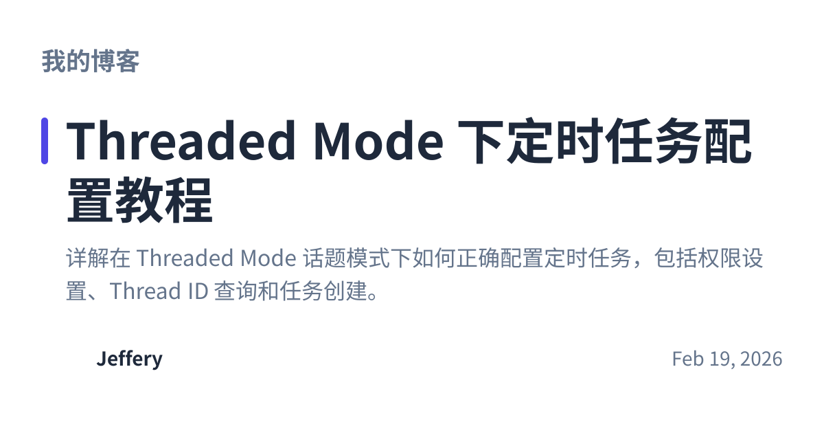 Share preview for Threaded Mode 下定时任务配置教程