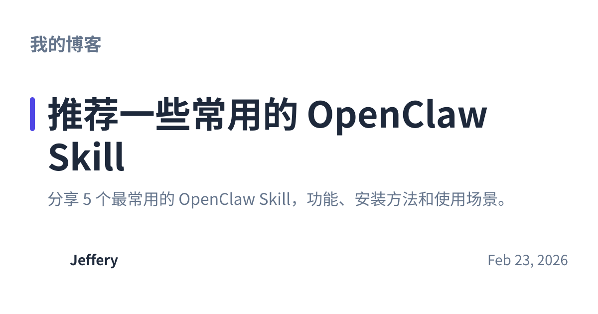 Share preview for 推荐一些常用的 OpenClaw Skill