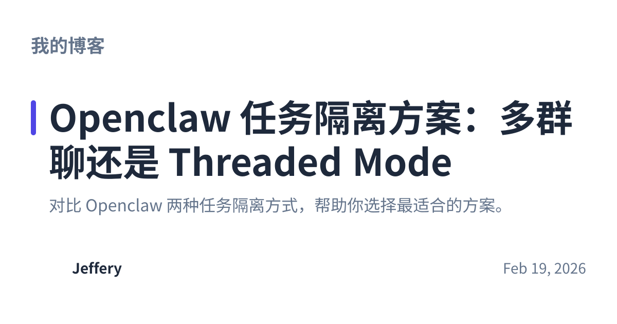 Share preview for Openclaw 任务隔离方案：多群聊还是 Threaded Mode