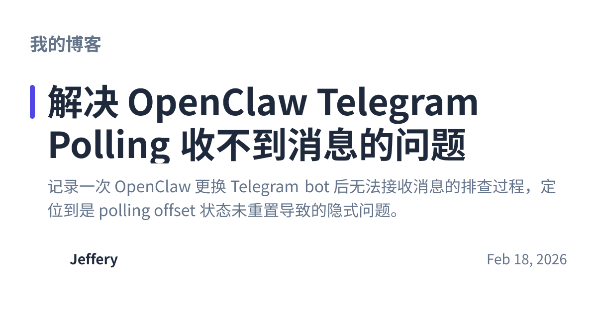 Share preview for 解决 OpenClaw Telegram Polling 收不到消息的问题