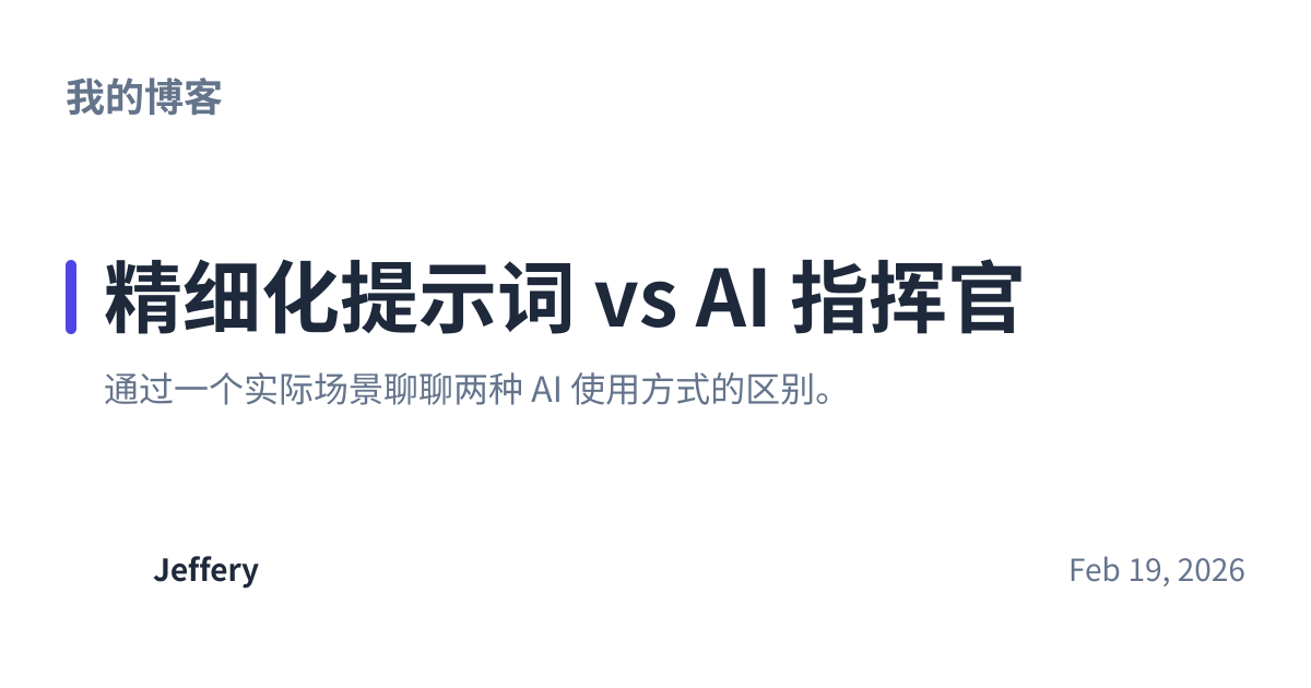 Share preview for 精细化提示词 vs AI 指挥官