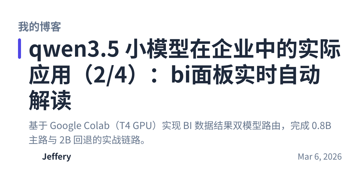 Share preview for qwen3.5 小模型在企业中的实际应用（2/4）：bi面板实时自动解读