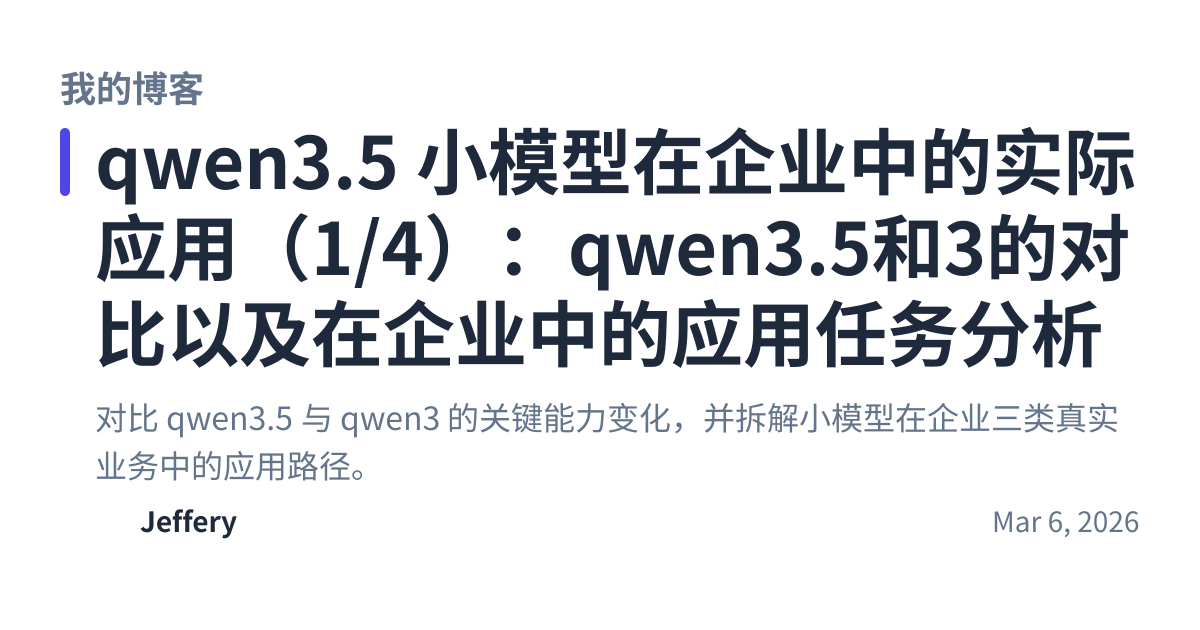Share preview for qwen3.5 小模型在企业中的实际应用（1/4）：qwen3.5和3的对比以及在企业中的应用任务分析